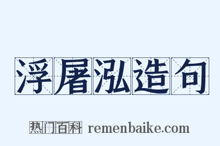 浮屠泓造句是什么意思的图片